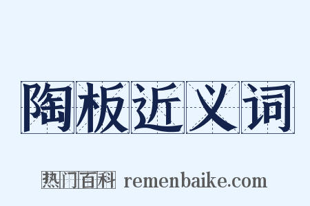 陶板近义词是什么意思的图片
